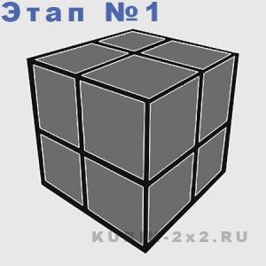 Как собрать кубик Рубика 2х2 для начинающих - этап 1