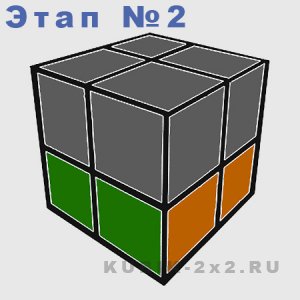 Как собрать кубик 2х2 второй слой схема - этап 2
