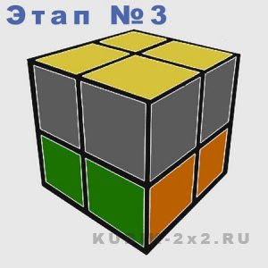 Как собрать кубик 2х2 схема - этап 3