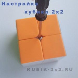 Как настроить кубик Рубика 2х2